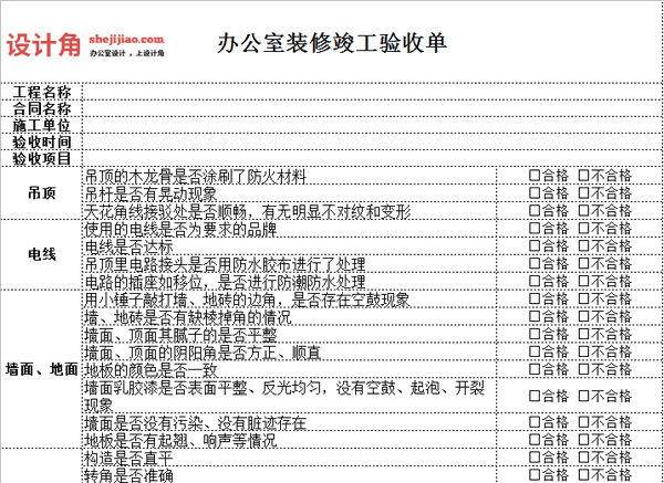 办公室装修竣工验收单-1