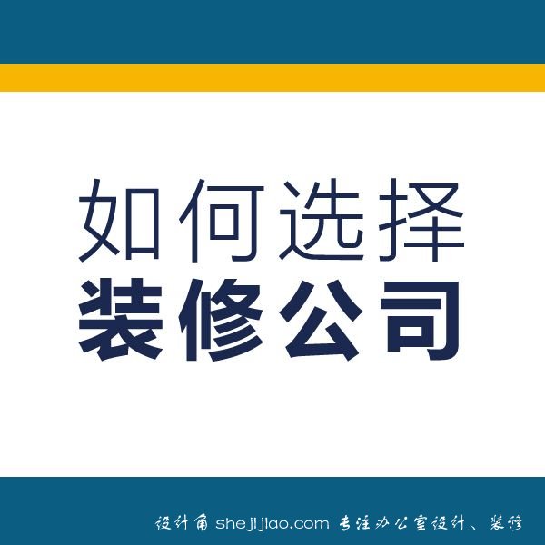 如何选择合适的办公室装修公司？