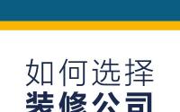 如何选择合适的办公室装修公司？